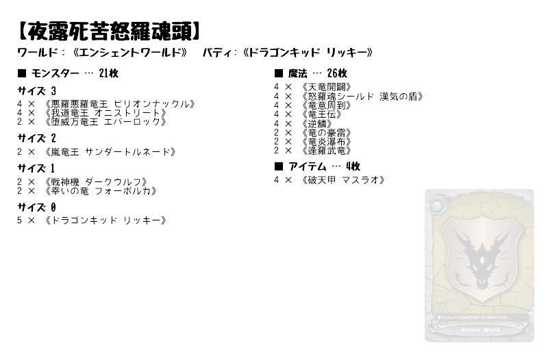 夜露死苦怒羅魂頭】(エンシェントワールド) バディファイトデッキ 