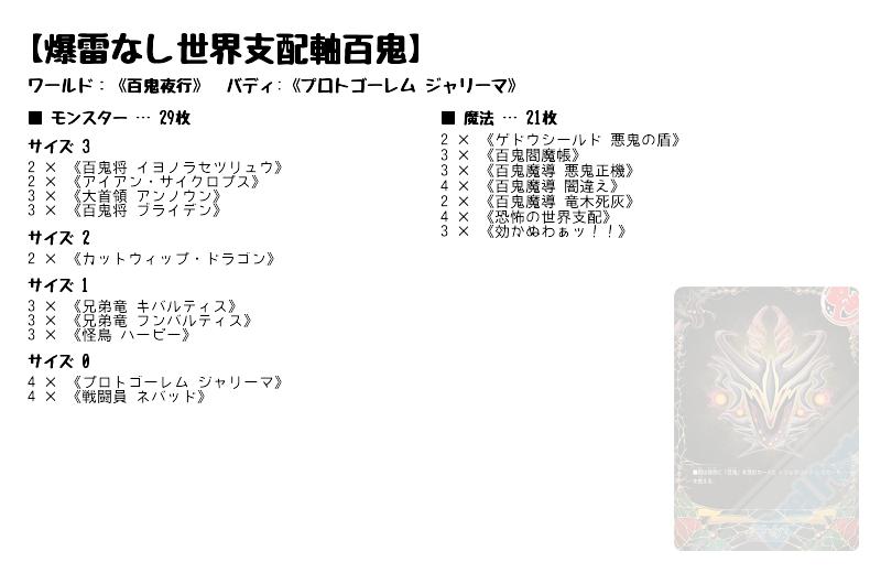 爆雷なし世界支配軸百鬼 百鬼夜行 バディファイトデッキレシピ トレカネット