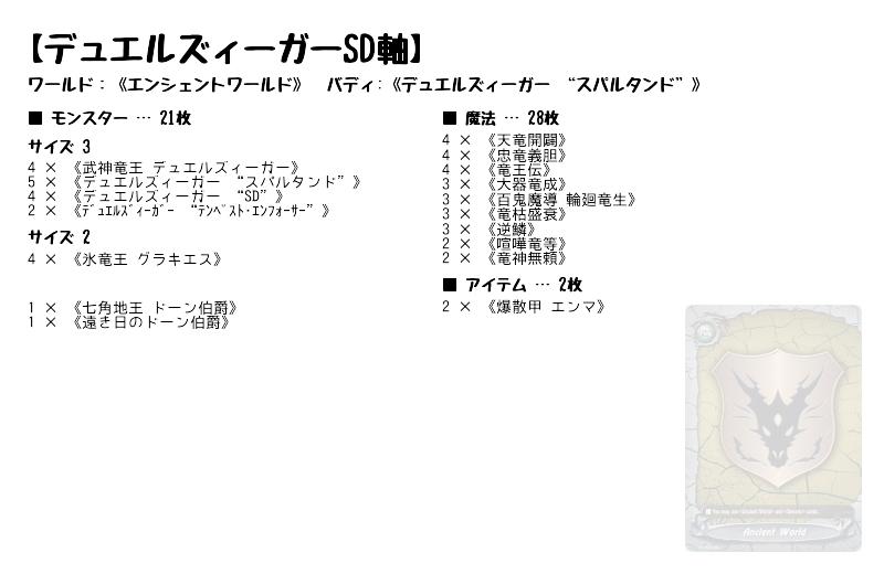 デュエルズィーガーSD軸】(エンシェントワールド) バディファイト