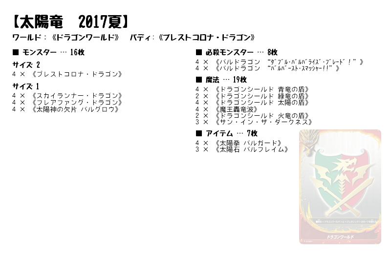 太陽竜 2017夏】(ドラゴンワールド) バディファイト優勝デッキレシピ 