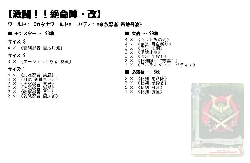 激闘 絶命陣 改 カタナワールド バディファイトデッキレシピ トレカネット