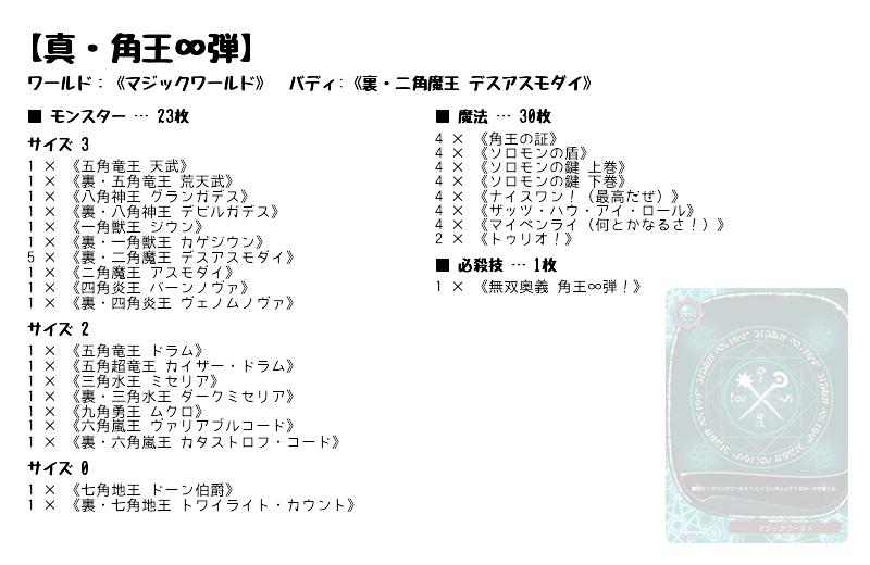 真・角王∞弾】(マジックワールド) バディファイトデッキレシピ 
