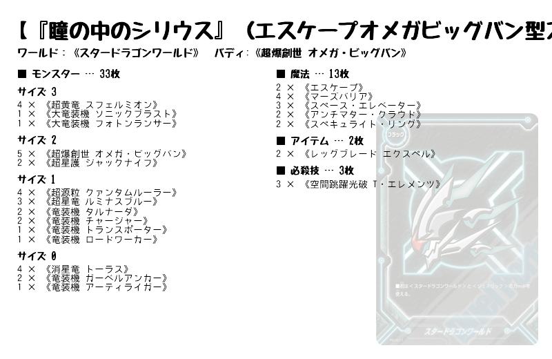 瞳の中のシリウス エスケープオメガビッグバン型スタドラ スタードラゴンワールド バディファイトデッキレシピ トレカネット