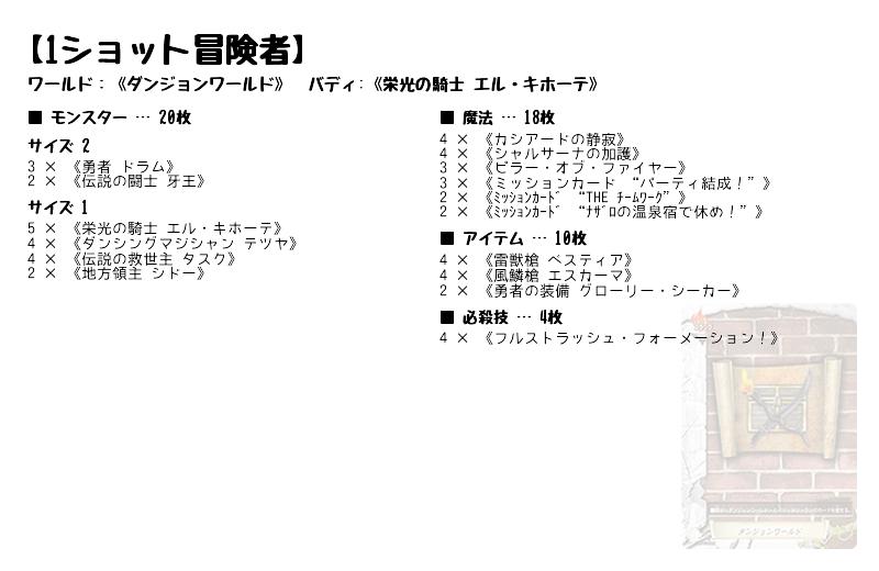 1ショット冒険者】(ダンジョンワールド) バディファイトデッキレシピ 