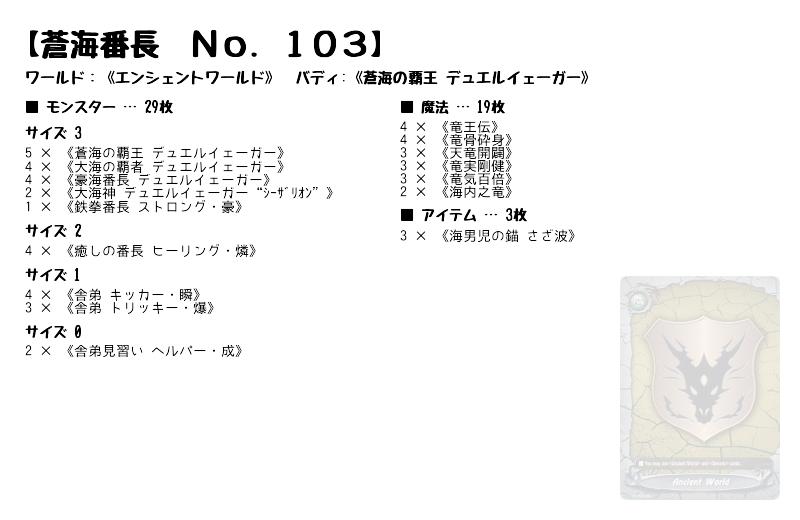 蒼海番長 Ｎｏ．１０３】(エンシェントワールド) バディファイトデッキレシピ | トレカネット