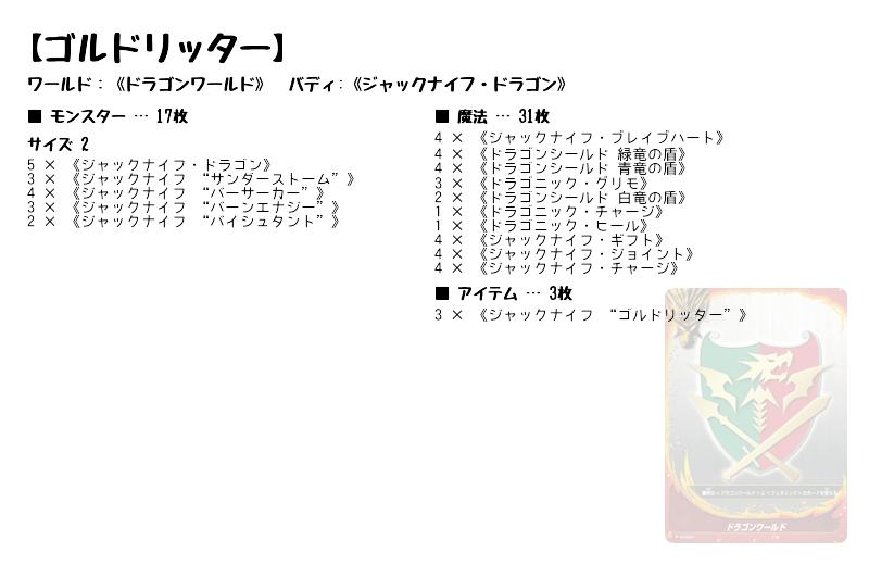 ゴルドリッター】(ドラゴンワールド) バディファイトデッキレシピ