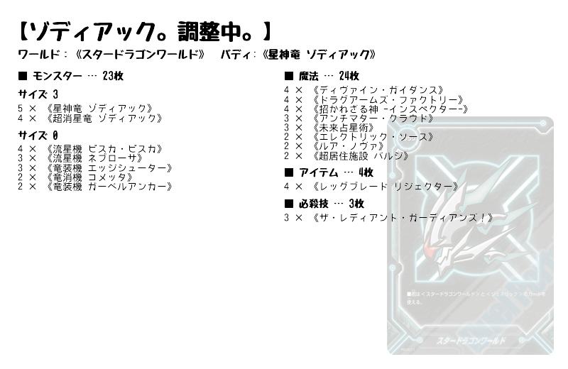 ゾディアック。調整中。】(スタードラゴンワールド) バディファイト