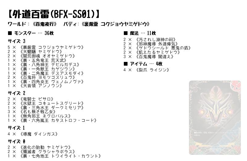 外道百雷(BFX-SS01)】(百鬼夜行) バディファイトデッキレシピ | トレカ