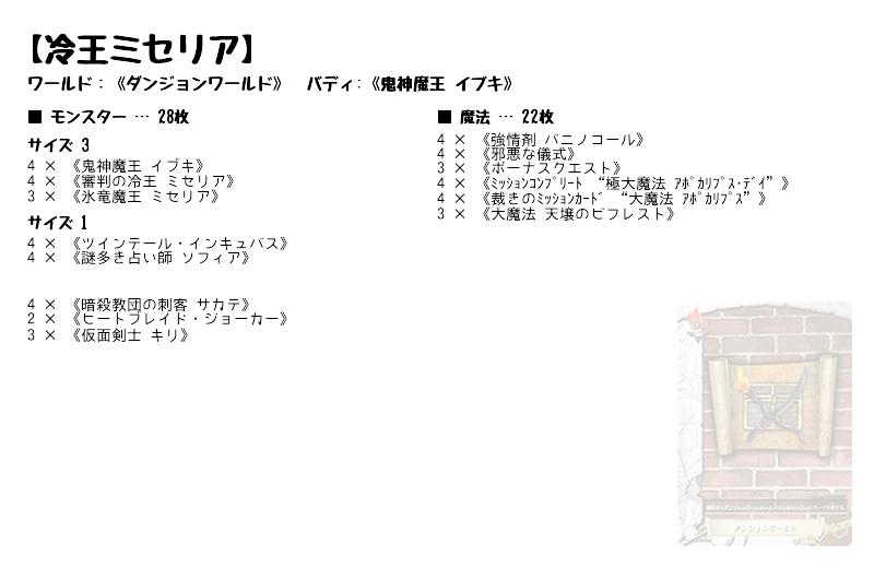冷王ミセリア】(ダンジョンワールド) バディファイトデッキレシピ