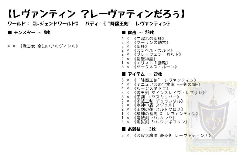 レヴァンティン レーヴァティンだろぅ レジェンドワールド バディファイトデッキレシピ トレカネット