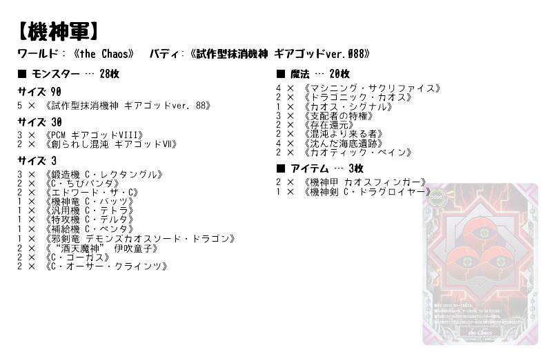 機神軍】(the Chaos) バディファイト準優勝デッキレシピ | トレカネット