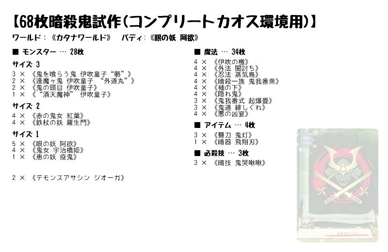 68枚暗殺鬼試作(コンプリートカオス環境用)】(カタナワールド) バディ