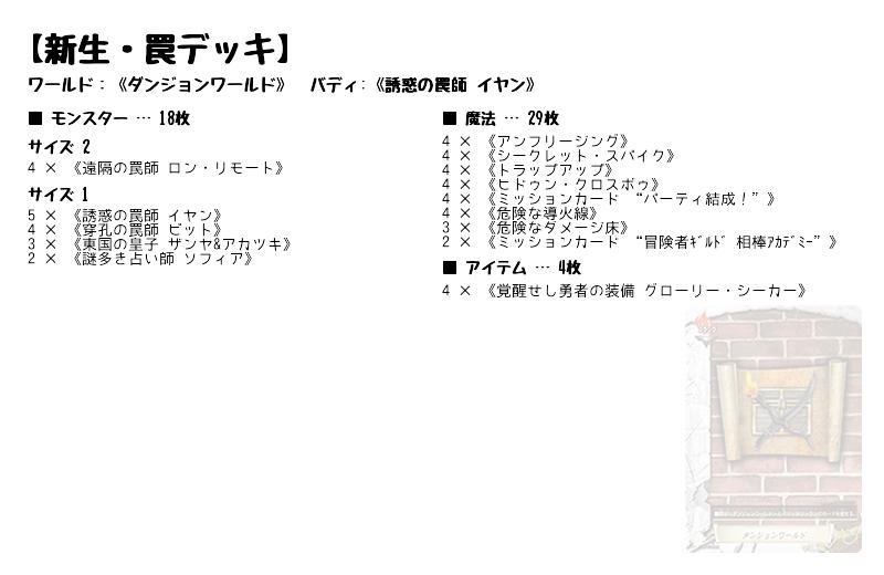 新生 罠デッキ ダンジョンワールド バディファイトデッキレシピ トレカネット