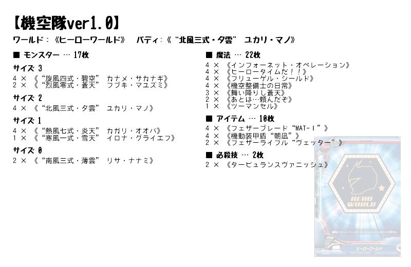 機空隊ver1.0】(ヒーローワールド) バディファイトデッキレシピ | トレカネット