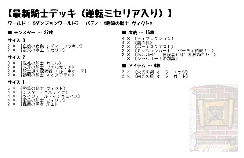 最新騎士デッキ（逆転ミセリア入り）】(ダンジョンワールド) バディ