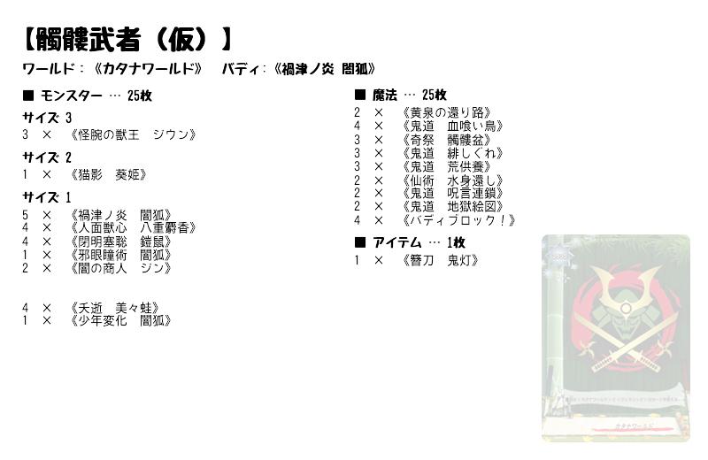 髑髏武者（仮）】(カタナワールド) バディファイトデッキレシピ 