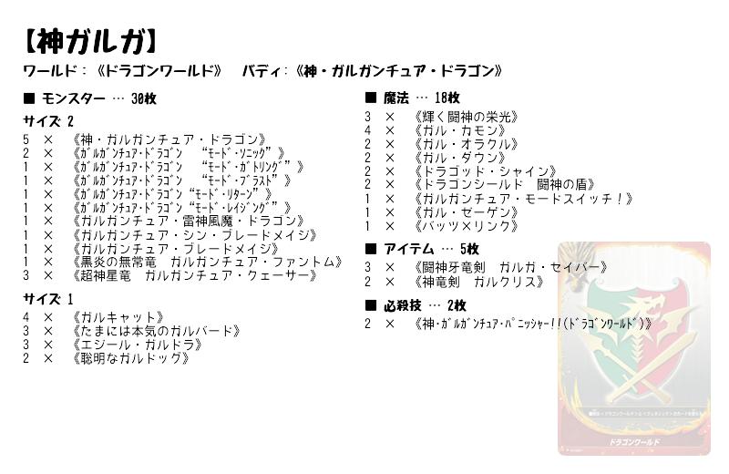 神ガルガ】(ドラゴンワールド) バディファイト優勝デッキレシピ