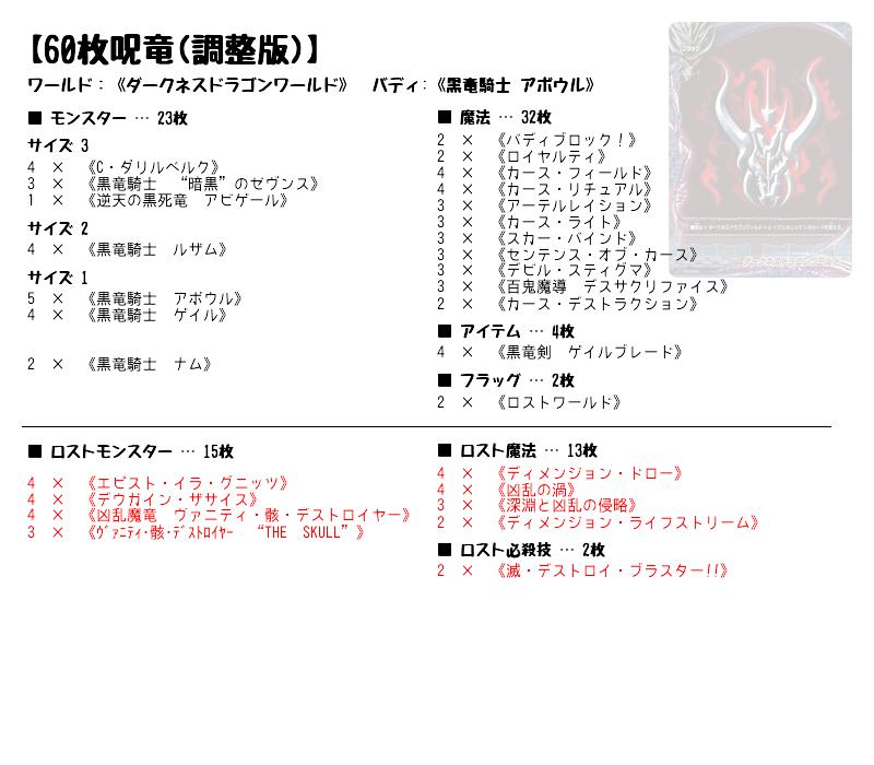 60枚呪竜(調整版)】(ダークネスドラゴンワールド) バディファイト