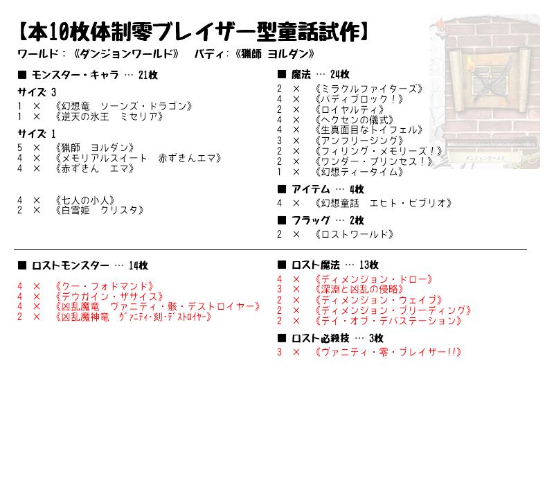 本10枚体制零ブレイザー型童話試作 ダンジョンワールド バディファイトデッキレシピ トレカネット