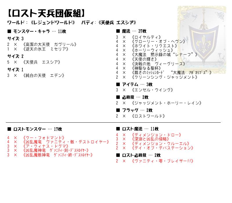 ロスト天兵団仮組】(レジェンドワールド) バディファイトデッキレシピ | トレカネット