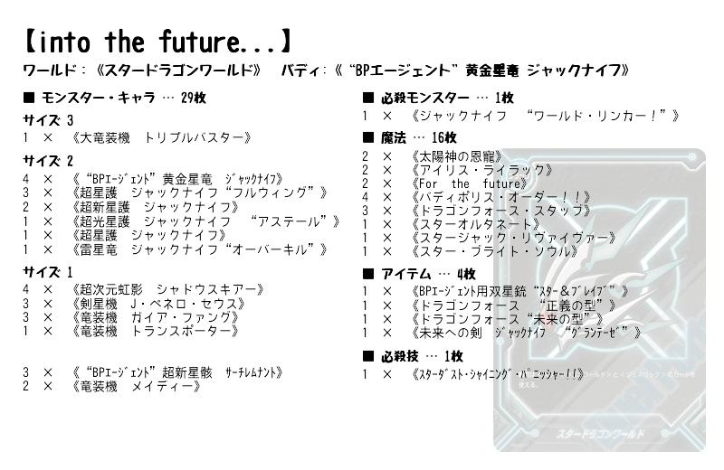 into the future...】(スタードラゴンワールド) バディファイトデッキ