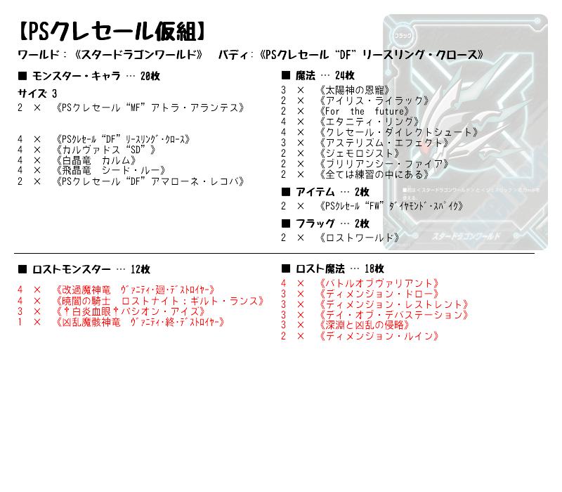 PSクレセール仮組】(スタードラゴンワールド) バディファイトデッキレシピ | トレカネット