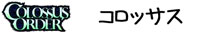 コロッサス・オーダー