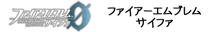 ファイアーエムブレム0