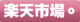 楽天バナー